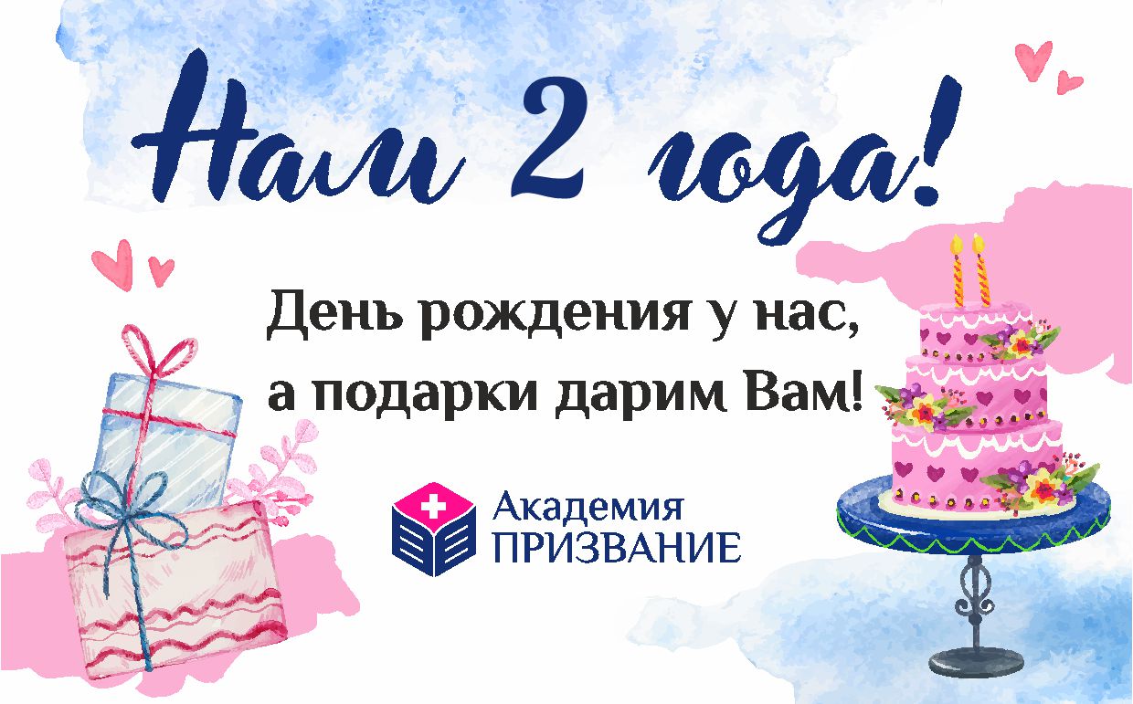 Нам 2 года! Празднуем вместе!